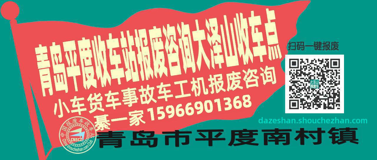 青岛平度收车站报废咨询大泽山收车点